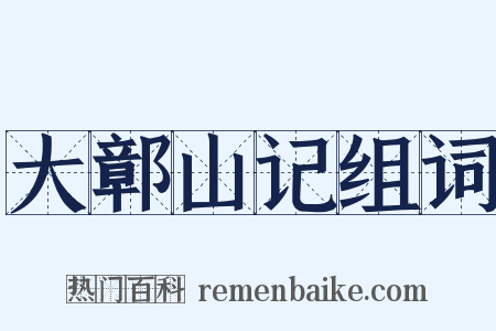 大鄣山记组词是什么意思的图片